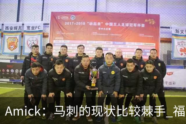 Amick：马刺的现状比较棘手 福克斯还在巅峰不会做替补的准备